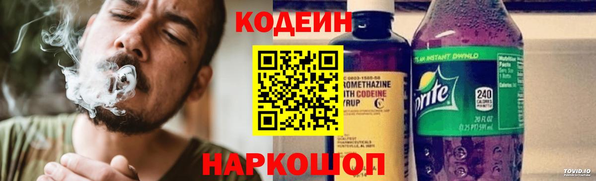 Кубинка  Codein Purple Drank  Вход с VPN  Codein напиток Lean (лин) 